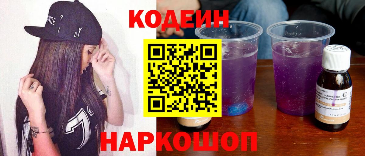 Кодеин напиток Lean (лин)  Codein Purple Drank  Вход с VPN  Сибай 